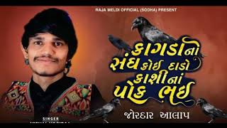 કાગડા નો સંઘ કોઈ દાડો કાશી ના પોક ભઈ || singar vishal yogi #vishalyogi #trendingvideo