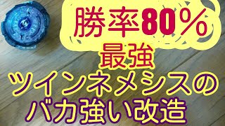 勝率80％　ツインネメシスのバカ強い改造　バースト祭り