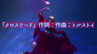 【オリジナル曲】クロスワード/DTM/DAW/MV