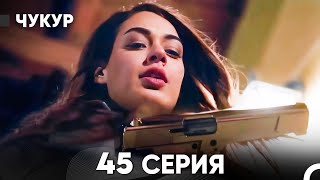 Чукур 45 Серия (русский дубляж) FULL HD