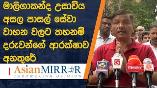 මාලිගාකන්ද උසාවිය අසල පාසල් සේවා වාහන වලට තහනම්. දරුවන්ගේ ආරක්ෂාව අනතුරේ - ලලිත් චන්ද්‍රසිරි