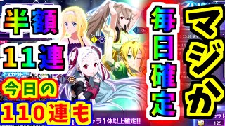 【アリブレ】ついに毎日確定ガチャ実装！半額11連ガチャ＆今日の最大110連ガチャ！【ソードアートオンライン】【アリシゼーションブレイディング】【SAO】