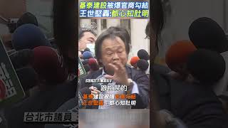 基泰建設被爆官商勾結　王世堅轟:都心知肚明｜TVBS新聞  #shorts @TVBSNEWS01