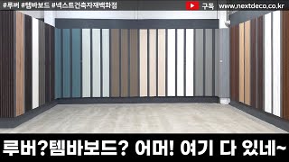 루버? 템바보드? 어머! 여기 다 있네~