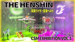 特撮系YouTuberと遭遇!?【THE HENSHIN CSM EXHIBITION VOL.1】に行ってきた!!