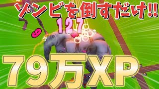 【ゾンビを倒すだけ‼】　事実上79万XP稼げるえぐすぎる島を簡単にご紹介！！　　【フォートナイト無限XP】