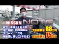 【日産・ノート】大人気のニスモがお買い得なお値段で！【掘り出し物の中古車】