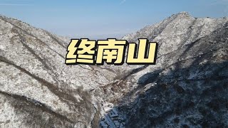 终南山下雪了，航拍秦岭库峪雪景，配上这首音乐意境一下就出来了