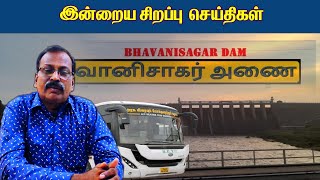 இன்றைய சிறப்பு செய்திகள் today flash news tamilnadu