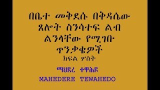 በቤተ መቅደሱ በቅዳሴው ጸሎት ስንሳተፍ ልብ ልንላቸው የሚገቡ ጥንቃቄዎች- ክፍል ሦስት