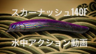 BlueBlue★スカーナッシュ140F水中アクション動画