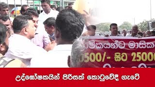 උද්ඝෝෂකයින් පිරිසක් කොටුවේදී ගැටේ