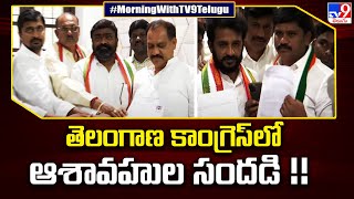 Telangana Congress : తెలంగాణ కాంగ్రెస్ లో ఆశావహుల సందడి !! - TV9