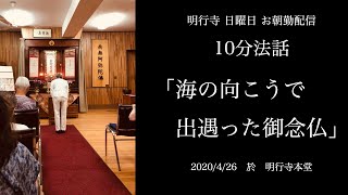 うたう明行寺10分法話「海の向こうで出遇った御念仏」2020/4/26