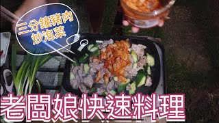 大叔食光之老闆娘車泊料理