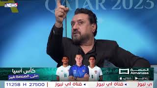 حمزة القريشي يرفض تهنئة الأردن ويتساءل: هي شلون وصلت للنهائي؟! #ليالي_اسيا #اي_نيوز