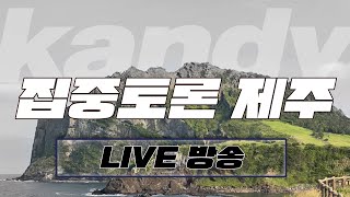 [LIVE] KBS 집중토론 제주 / 2025년 1월 22일