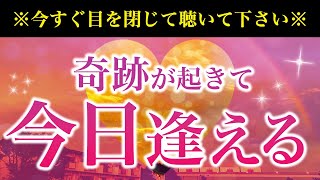 🌙※目を閉じて聴いて下さい※奇跡が起きて今日大好きな人に会えます【ソルフェジオ周波数（528Hz） 相思相愛 恋愛成就 両想い 両思いになれる曲 連絡が来る曲 告白される音楽】