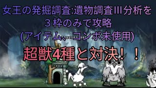 女王の発掘調査３:遺物調査Ⅲ分析を３枠のみで攻略(アイテム、コンボ不要)【にゃんこ大戦争】