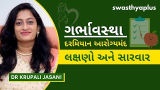 ગર્ભાવસ્થા દરમિયાન શું ખાવું અને શું નહીં ? | Pregnancy Diet Plan, in Gujarati | Dr Krupali Jasani