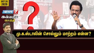 இன்றையசெய்தி:6 மாதத்தில் அனைத்தும் மாறும், அனைத்திற்கும் முற்றுப்புள்ளி வைக்கப்படும் - மு.க.ஸ்டாலின்