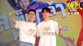 230808 电影《热烈》泰国首映礼媒体见面会 #王一博 #wangyibo #หวังอี้ป๋อ #oneandonly #สเต็ปกล้าท้าฝัน