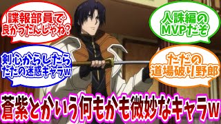 【るろうに剣心】四乃森蒼紫の思い出について語り合う読者の反応集