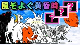 風そよぐ黄昏時　３種で攻略　にゃんこ大戦争