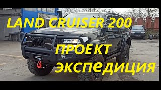 Toyota Land Cruiser 200   проект экспедиция