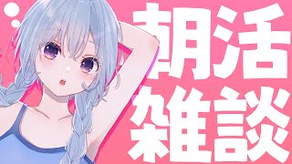 【朝活雑談】初見さんも大歓迎！おはよう☀言わせてください！【熊野ふぁい/Vtuber/癒し/作業用/配信中】