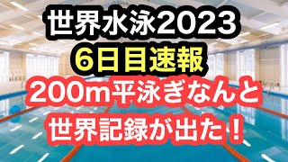 【速報】世界水泳2023 六日目　200ｍ平泳ぎ世界記録