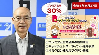 葛飾区長から区民の皆さまへのメッセージ（令和4年9月27日）