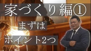 家づくり編#1家づくり大学(家づくりの会社選び難しいポイント絞って解説)