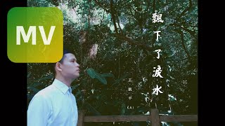 王凱平 Kai《飄下了淚水 Rain》Official Lyrics MV