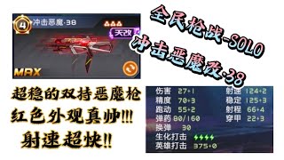 【Crisis Action全民枪战】SOLO 冲击恶魔改·38 超帅双持恶魔枪，超高伤害与超高稳定!!