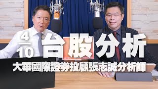 '23.10.04【財經一路發】大華國際證券投顧張志誠分析師台股分析