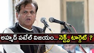 Rajya Sabha Elections : After Winning Ahmed Patel's Next Target is... | Oneindia Telugu