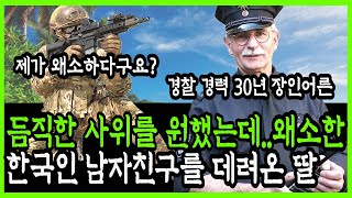 듬직한 사위를 원했는데..왜소한 한국인 남자친구를 데려온 딸..(감동사연, 실재사연)