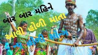 બાર બાર મહિને આવી હોળી માતા આદિવાસી ડાન્સ #varal #video #આદિવાસિ ડાન્સ #timali_status