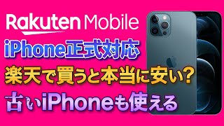 楽天モバイルでiPhone正式対応！古いiPhoneでも楽天回線が使える！