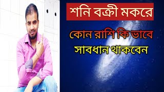 শনি বক্রী মকরে প্রতিটি রাশির ফল কি হবে || Astro Pronay ||