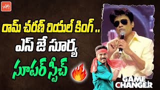 SJ Surya Great Words About Ram Charan | Game Changer Movie | Shankar | Dil Raju | Dallas | YOYOTV