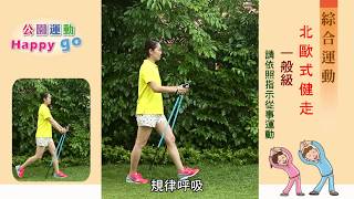 公園運動happy go~~ 北歐式健走