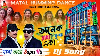 Super Hit Bangla Gan অনেক রাধা কৃষ্ণ একা • হামিং ডিজে | Onek Radha Krishna Eka Humming Dance Mix