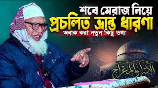 শবে মেরাজ এর বিস্ময়কর ঘটনা | নবীজির মেরাজের কিছু নতুন কিছু তথ্য | Story Of Meraj || Isra Wal Meraj