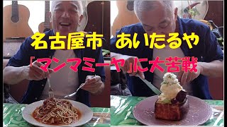 【大食い・デカ盛り】名古屋市の「あいたるや」さんでスパゲティーとマンマミーヤを食べて来ました。