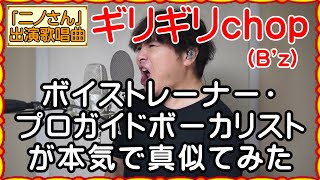 『ニノさん』出演歌唱曲！【ギリギリchop / B'z】 ボイストレーナー・プロガイドボーカリストが本気で真似てみた