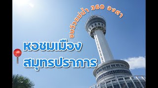 หอชมเมืองสมุทรปราการ กับวิวแม่น้ำ 360 องศา เปิดให้ชมฟรีถึง 30 ตุลาคม 65