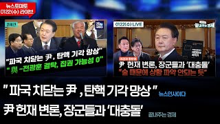 이광재 황방열 출연-헌재 나온 윤석열...떠넘기거나 궤변만-내란 막는 '제2의 윤석열 방지법' #이원재의_끝내주는_경제 (0122_수)