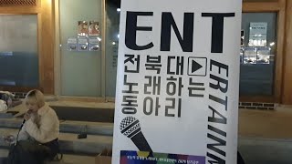 전북대학교 인디밴드 ENT동아리 버스킹/꿈보다 더/초혼